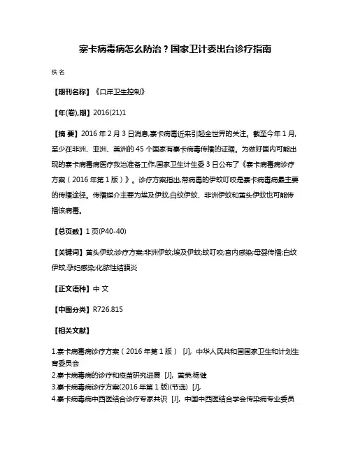 寨卡病毒病怎么防治?国家卫计委出台诊疗指南
