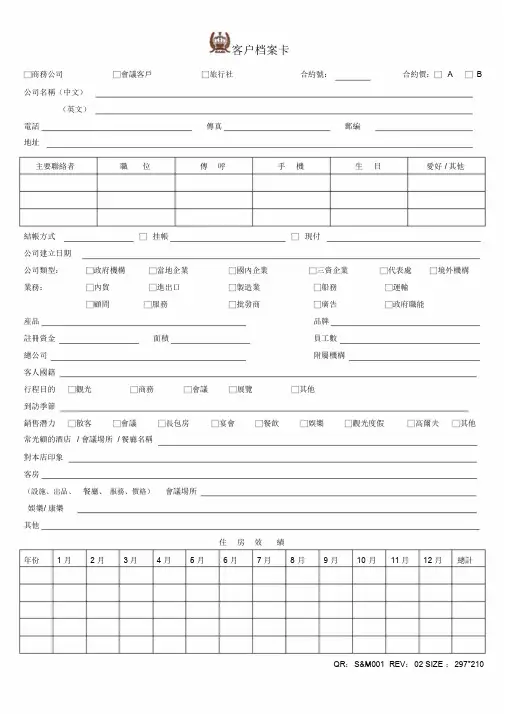 酒店营销部管理资料--001客户档案卡-精选-精选.doc