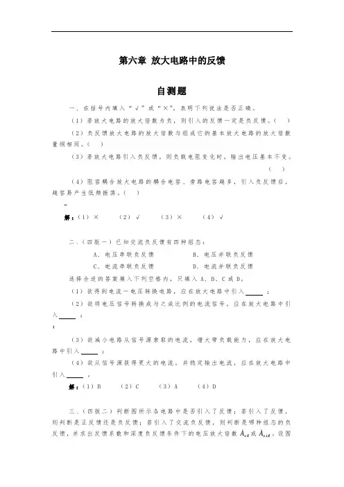 6章-模电习题解-放大电路中的反馈题解