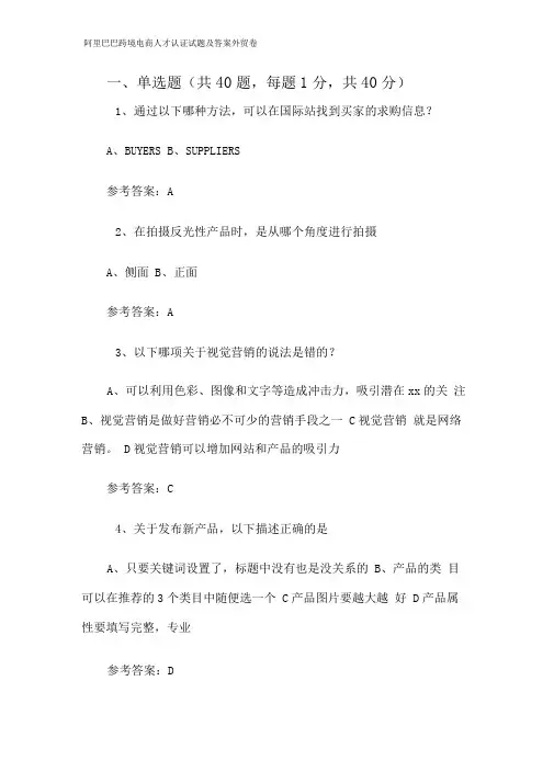 阿里巴巴跨境电商人才认证试题及答案外贸卷