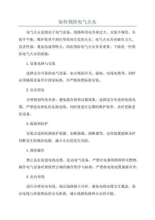 如何预防电气火灾