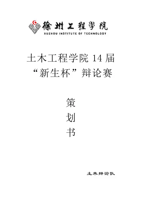 “新生杯”辩论赛策划书