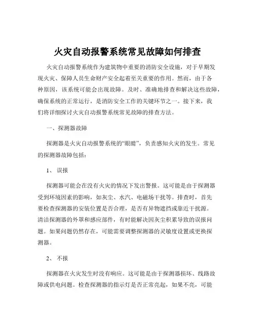 火灾自动报警系统常见故障如何排查