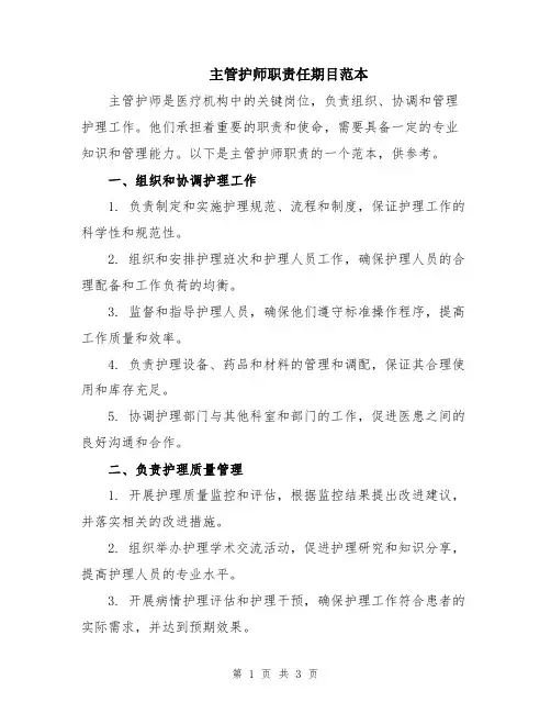 主管护师职责任期目范本