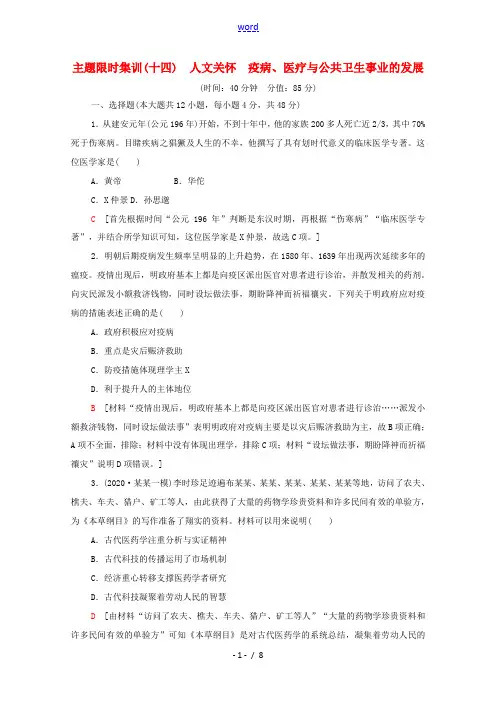 新人教版高考历史二轮复习 主题限时集训(十四)人文关怀 疫病、医疗与公共卫生事业的发展(含解析)-人