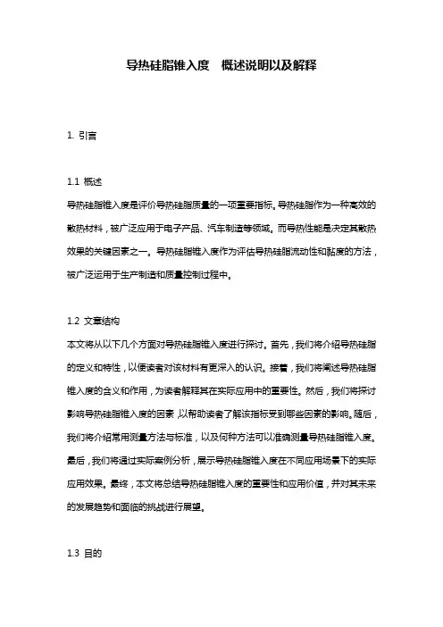 导热硅脂锥入度__概述说明以及解释
