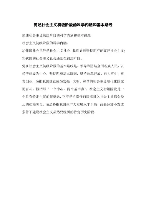 简述社会主义初级阶段的科学内涵和基本路线