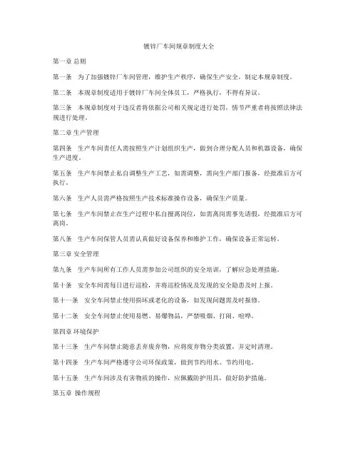 镀锌厂车间规章制度大全