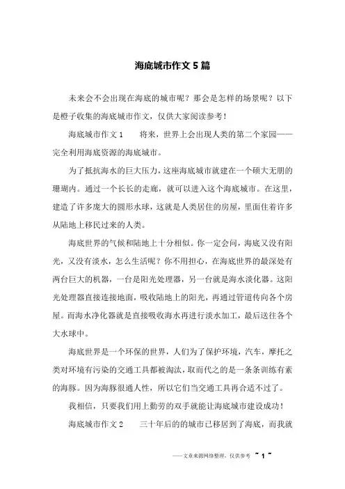 海底城市作文5篇