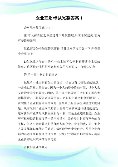公司理财考试完整答案1.doc