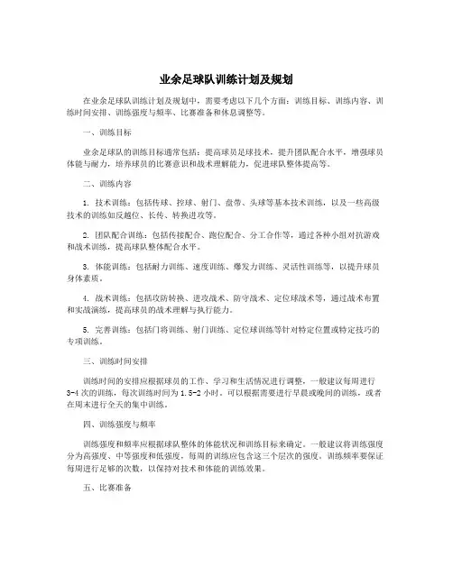 业余足球队训练计划及规划