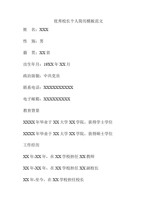 优秀校长个人简历模板范文