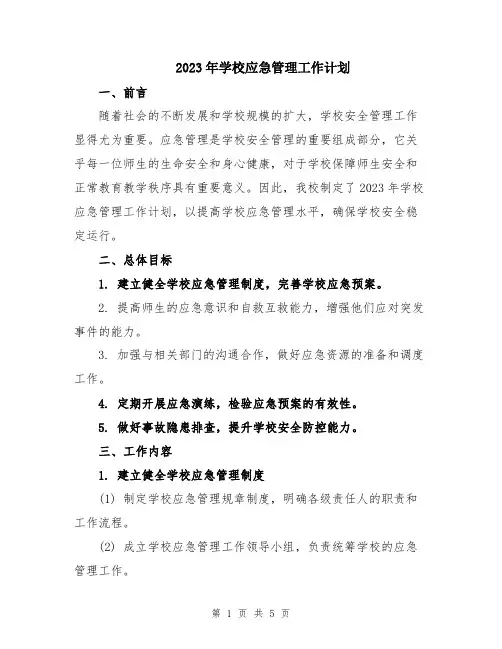 2023年学校应急管理工作计划