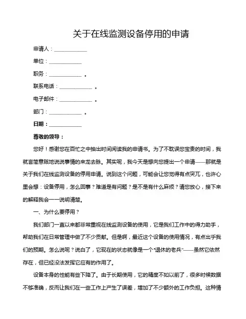 关于在线监测设备停用的申请