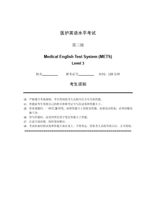 医护英语水平考试(METS)三级样题及答案