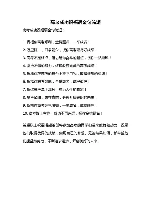 高考成功祝福语金句简短