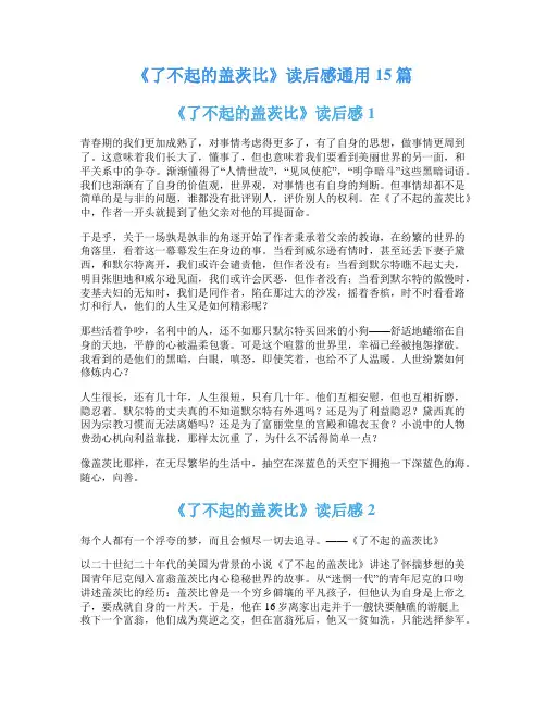 《了不起的盖茨比》读后感通用15篇