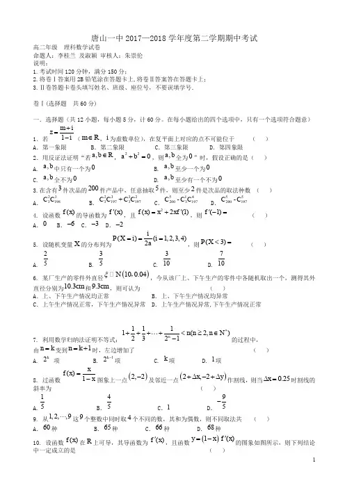 河北省唐山一中高二下学期期中考试数学(理)试题word版有答案-超值精品