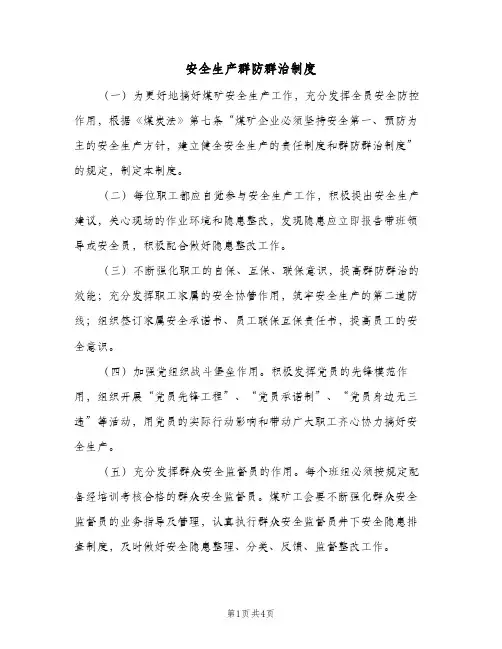 安全生产群防群治制度(二篇)