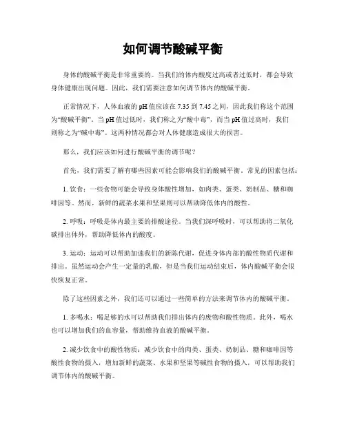 如何调节酸碱平衡