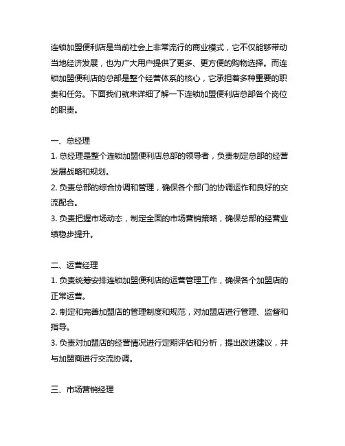 连锁加盟便利店总部各岗位职责