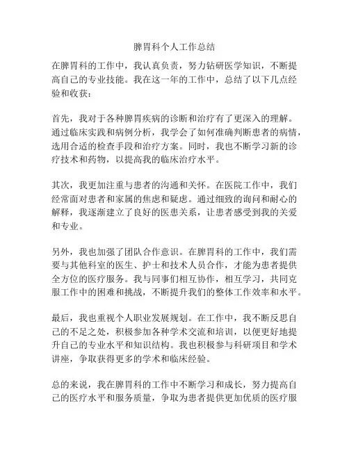 脾胃科个人工作总结