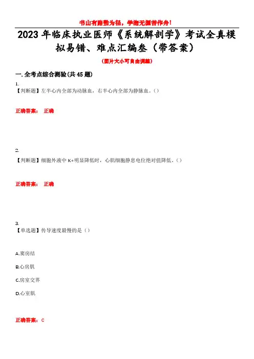 2023年临床执业医师《系统解剖学》考试全真模拟易错、难点汇编叁(带答案)试卷号：6