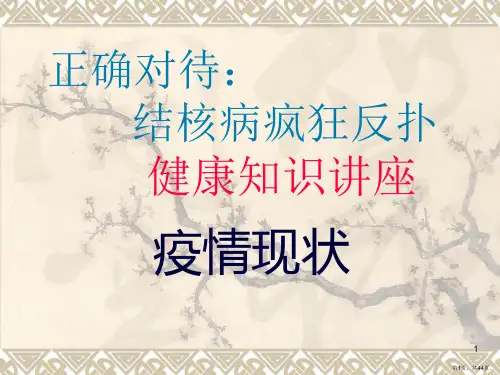 结核病防治健康知识讲座PPT课件