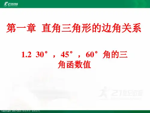 30°，45°，60°角的三角函数值（课件）
