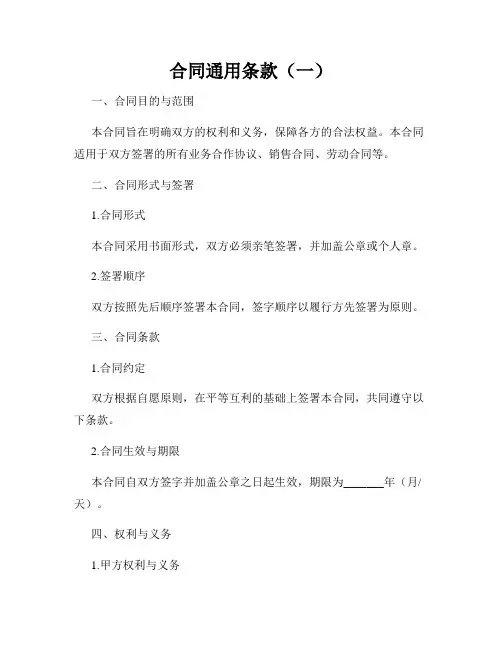 合同通用条款(一)