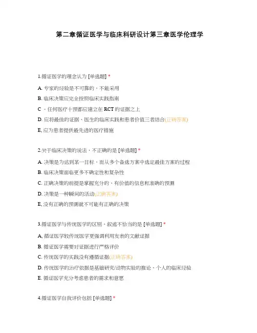 第二章循证医学与临床科研设计第三章医学伦理学