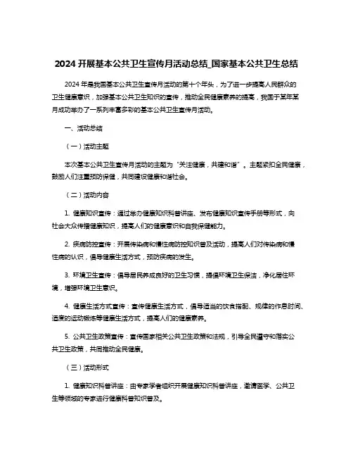 2024开展基本公共卫生宣传月活动总结_国家基本公共卫生总结