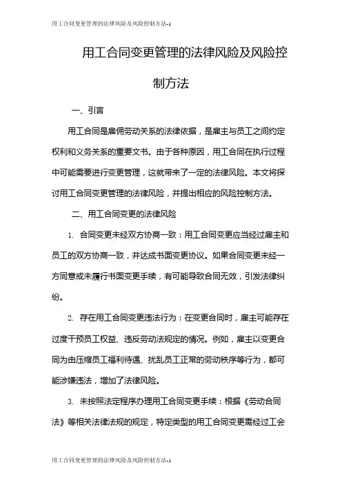 用工合同变更管理的法律风险及风险控制方法