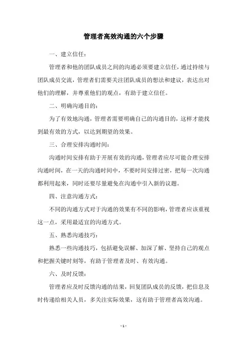 管理者高效沟通的六个步骤