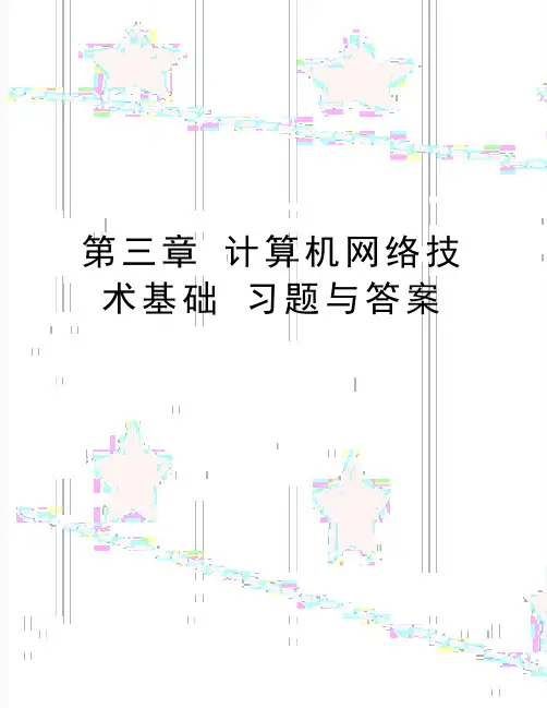 最新第三章 计算机网络技术基础 习题与答案