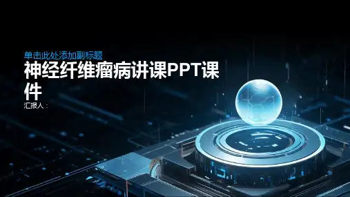 神经纤维瘤病讲课PPT课件