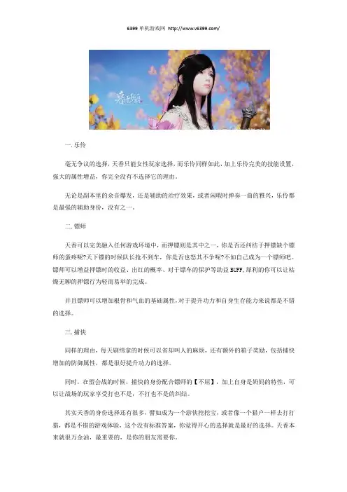 《天涯明月刀》天香第三身份推荐 天香身份选什么好
