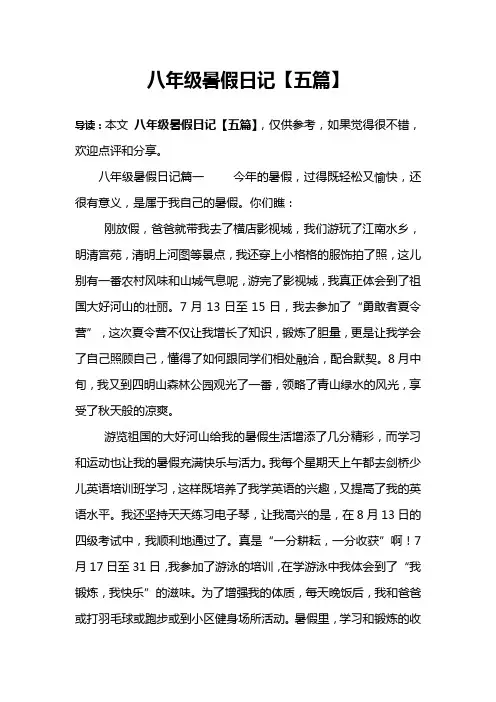 八年级暑假日记【五篇】