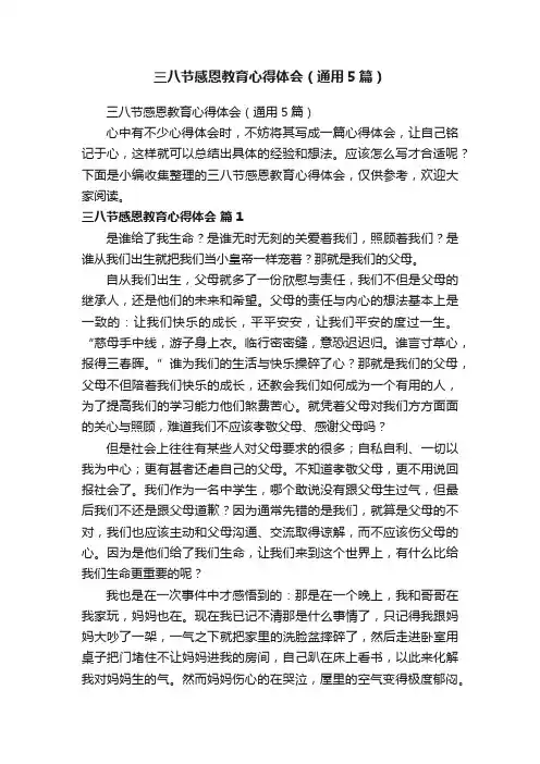 三八节感恩教育心得体会（通用5篇）