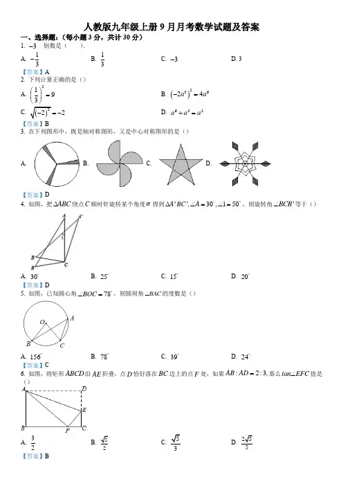 人教版九年级上册9月月考数学试题及答案