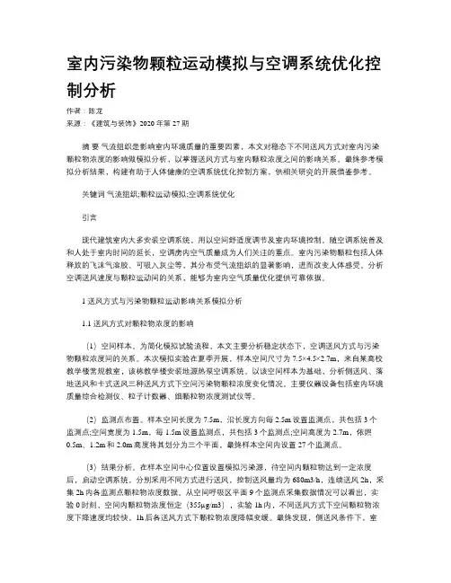 室内污染物颗粒运动模拟与空调系统优化控制分析