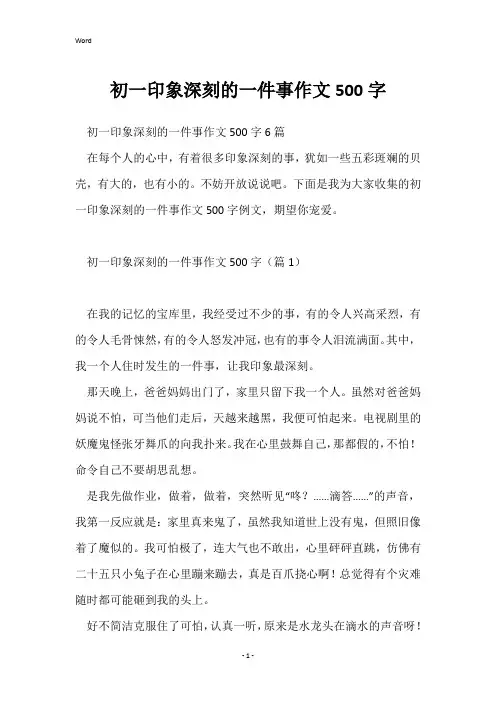 初一印象深刻的一件事作文500字