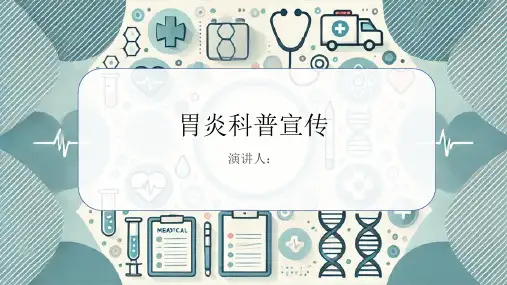 胃炎科普宣传课件