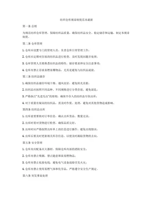 纺织仓库规章制度范本最新