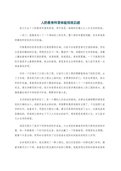 人防教育科普体验馆观后感