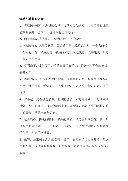 情感伤感扎心语录