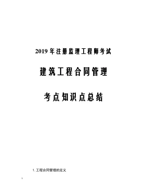 2019年注册监理工程师考试建筑工程合同管理考点知识点总结汇总