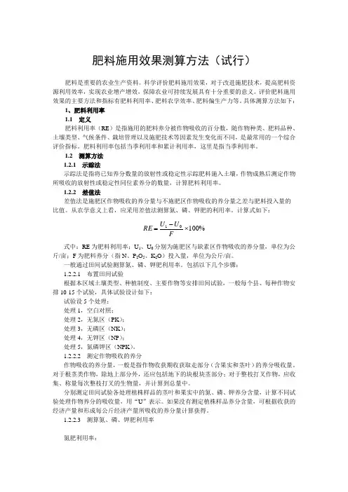 肥料施用效果测算方法(试行)