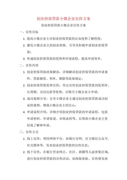 创业担保贷款小微企业宣传方案