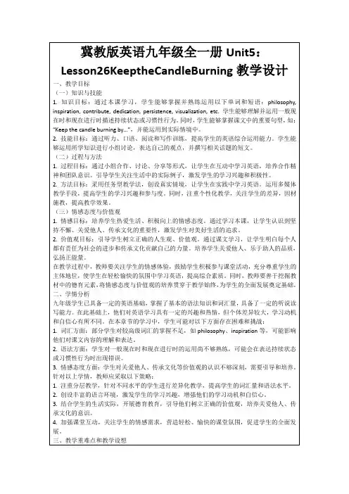 冀教版英语九年级全一册Unit5：Lesson26KeeptheCandleBurning教学设计